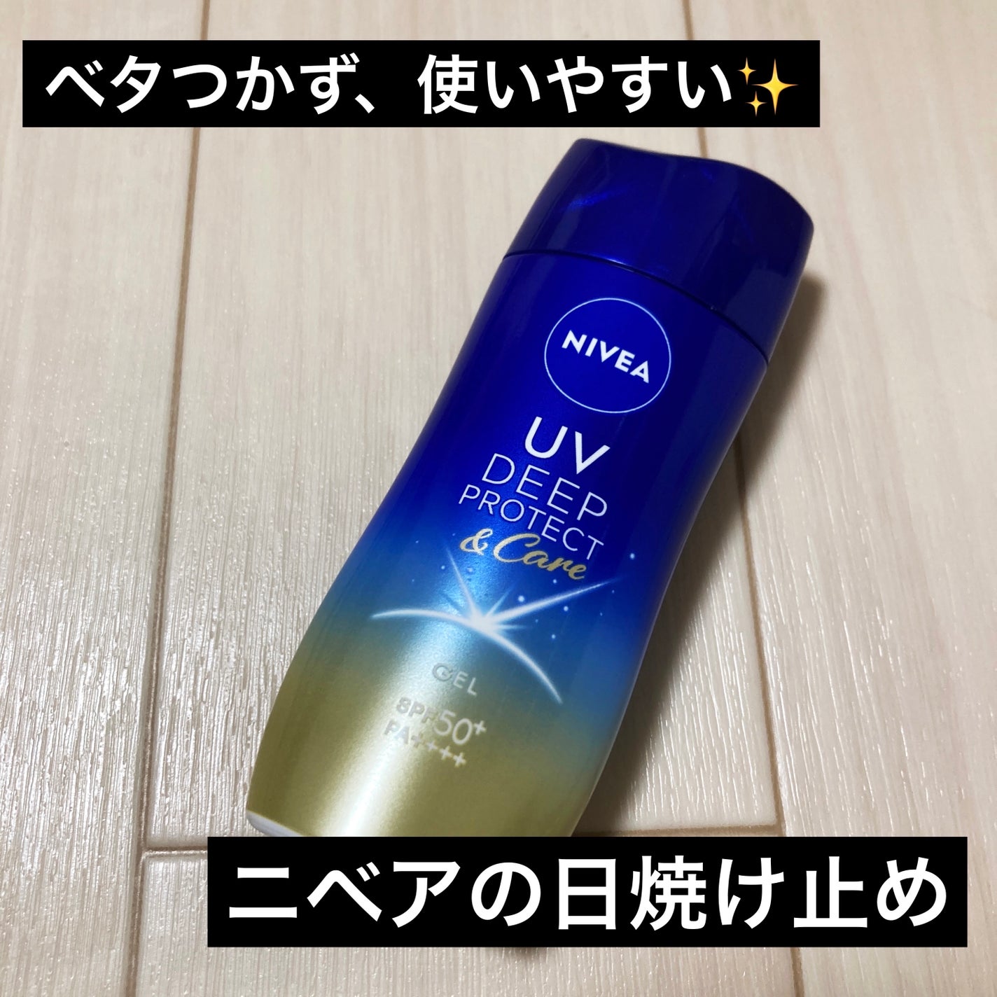 ニベアUV ディープ プロテクト&ケア ジェル/ニベア/日焼け止めジェルを使ったクチコミ(1枚目)