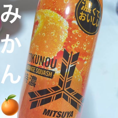 アサヒ飲料 三ツ矢特濃オレンジスカッシュのクチコミ「アサヒ飲料
三ツ矢特濃オレンジスカッシュ

みかん汁！ってくらい濃厚！

シュワシュワして美味.....」（1枚目）