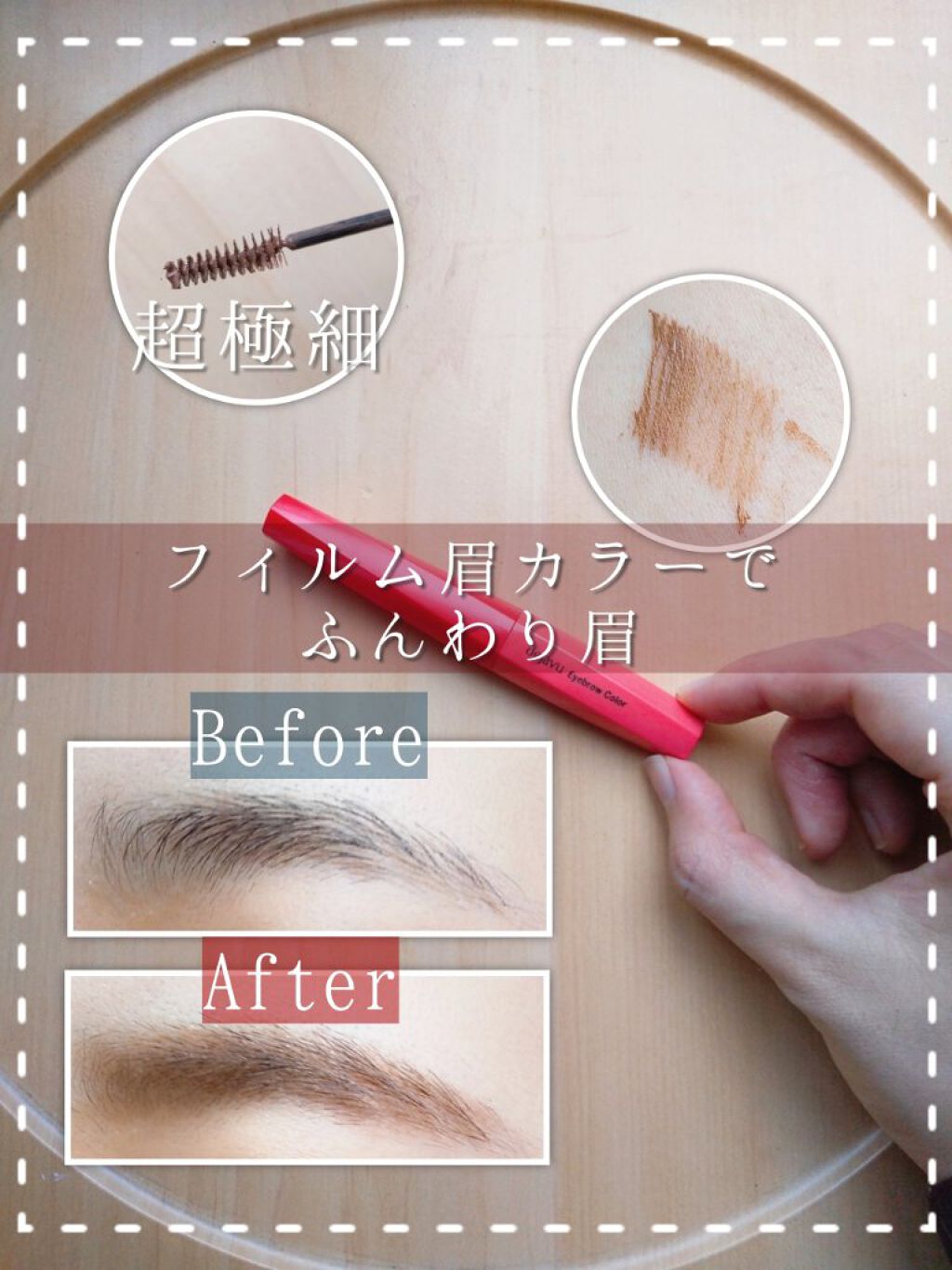 フィルム眉カラー/デジャヴュ/眉マスカラを使ったクチコミ（1枚目）