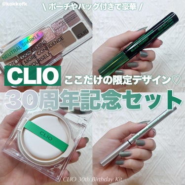 CLIO 30th Anniversary Special Kitのクチコミ「\ クリオ30周年記念スペシャルキット発売💚 /


〻 CLIO
────────────
.....」（1枚目）