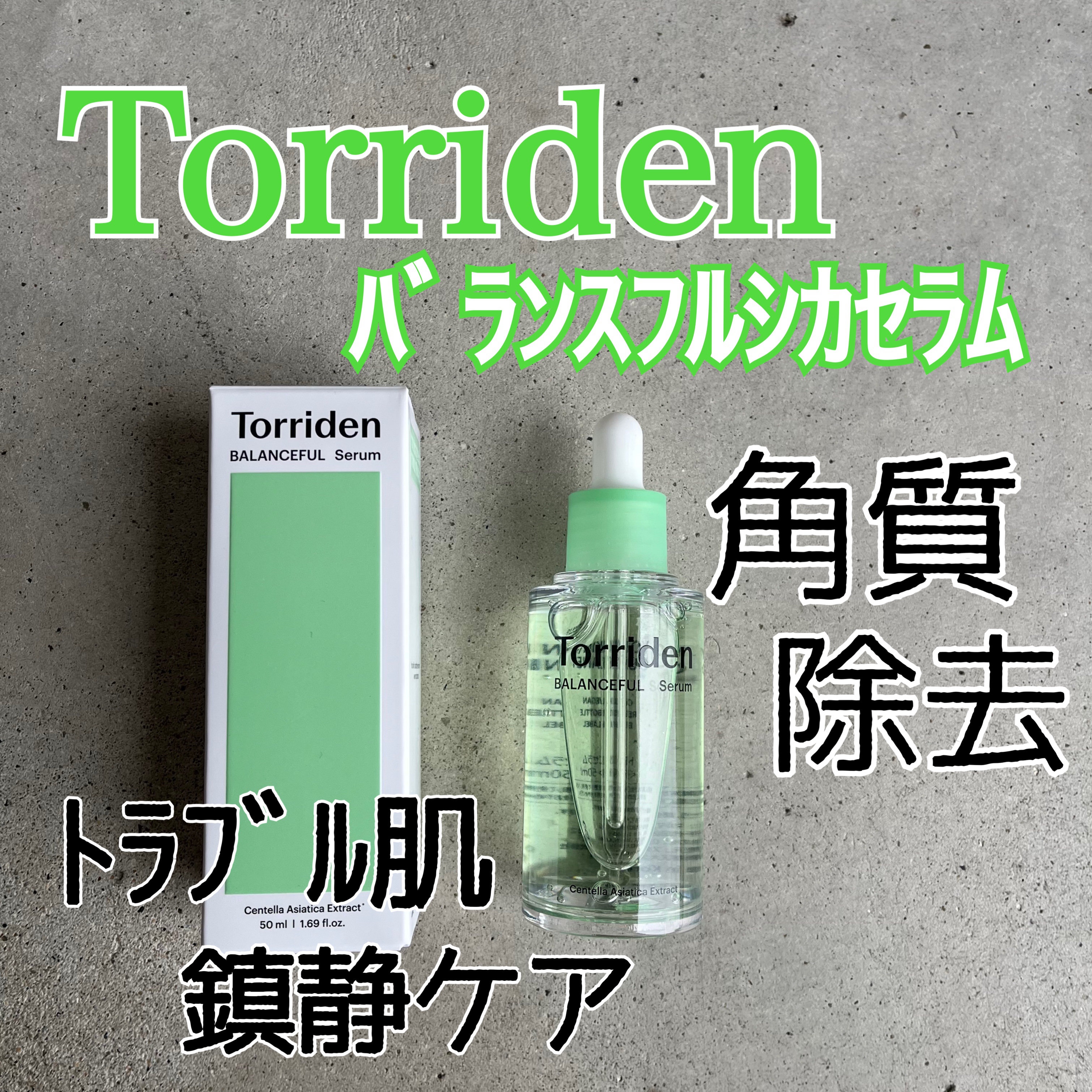 バランスフル シカセラム/Torriden/美容液を使ったクチコミ（1枚目）