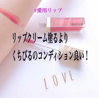 リップクリーム塗るより唇のコンディションが良いので毎日使ってます🍀

スーッとして唇がぷっくり💋
ピリッとするけど痛くない程度で1時間後には気にならない。

透け色ティント！

Borica
シアープラ