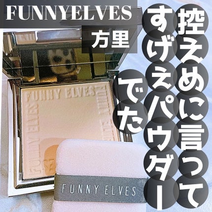 ソフトマットプレストパウダー/FUNNY ELVES方里/プレストパウダーを使ったクチコミ(1枚目)