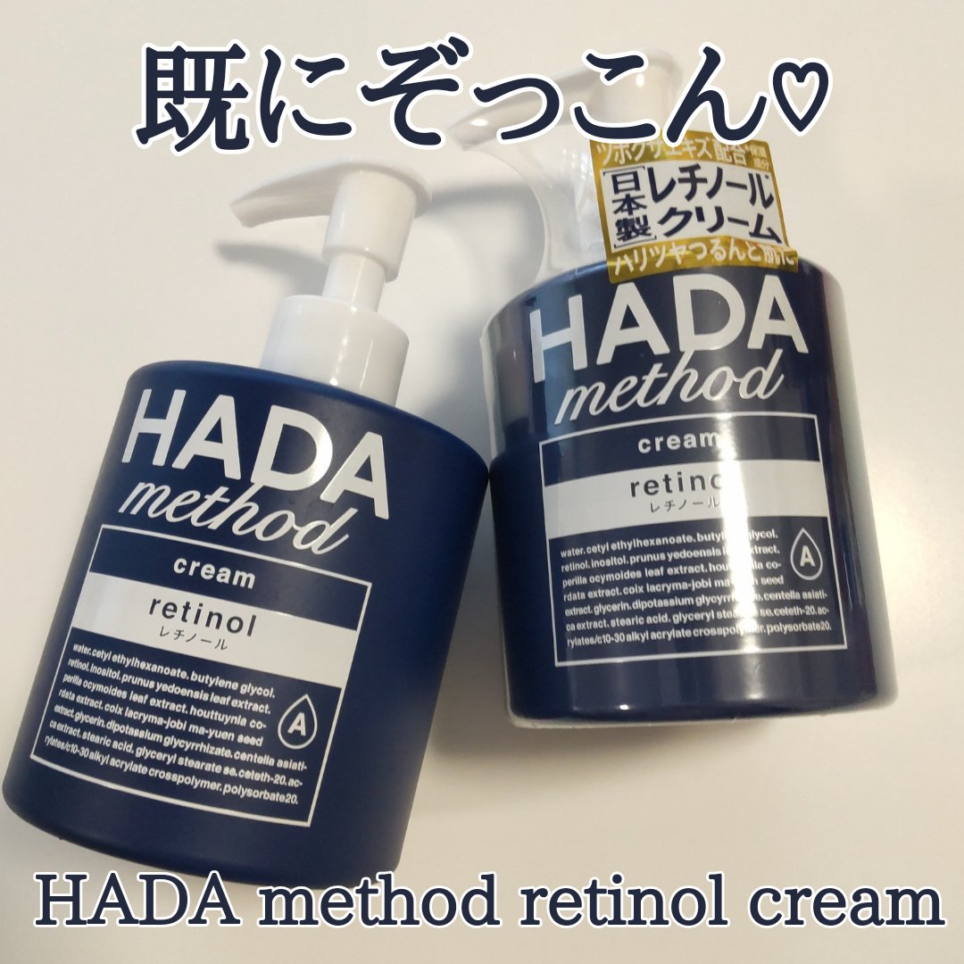 HADA method レチノペアクリーム/HADA method/ボディクリームを使ったクチコミ（1枚目）