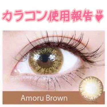 

⚠️⚠️着用中の写真あります⚠️⚠️


先日購入報告をしたカラコンの1つ
Te Amoの[Amoru Brown]の紹介です👀✨

サイズ▷▷14.5mm

着用した感想は
フィット感は悪くなく
