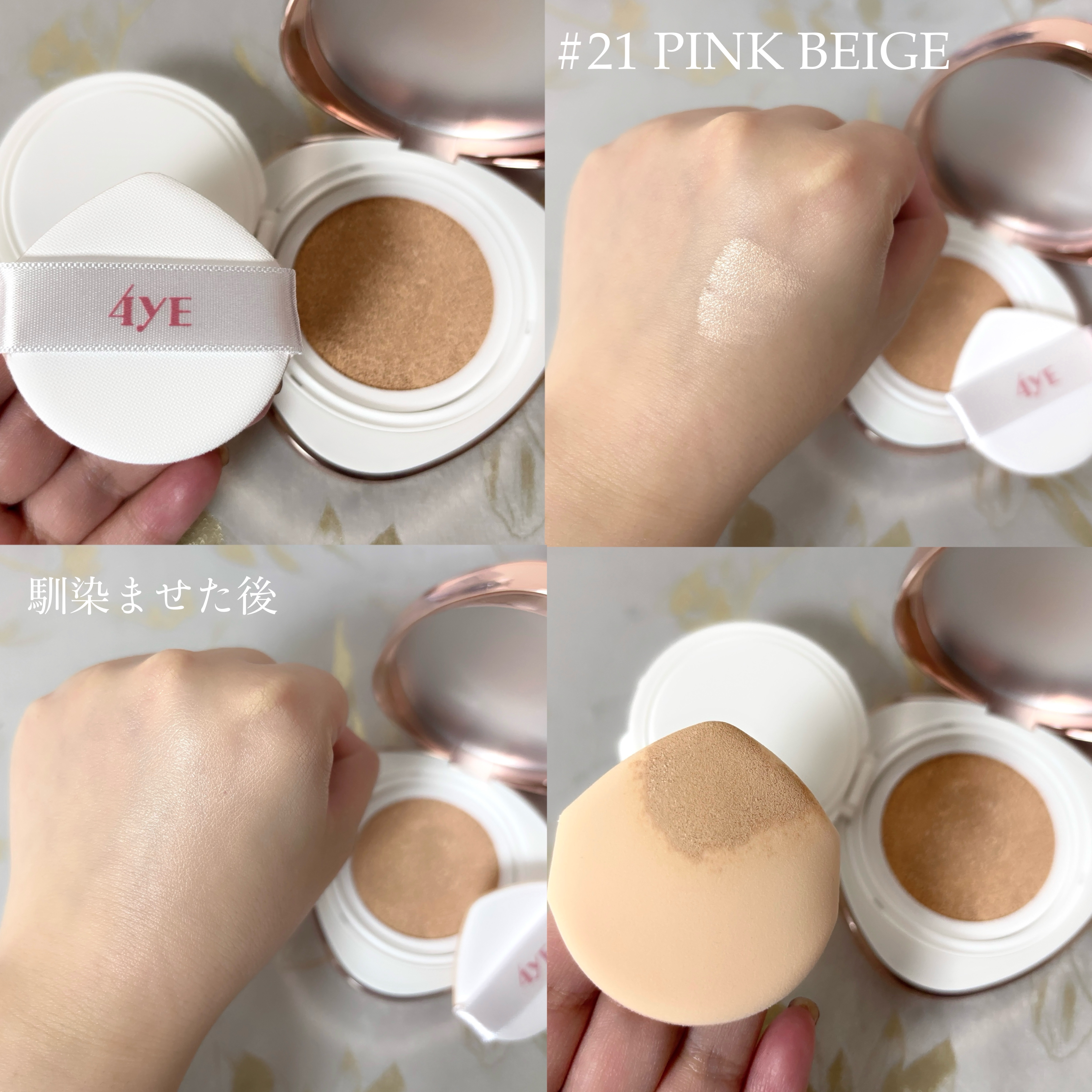 4YE ダイヤモンド クッションのクチコミ「4YEさまからいただきました。

／
4YE
ピンクダイヤクッション
SPF50+ PA+++.....」（2枚目）