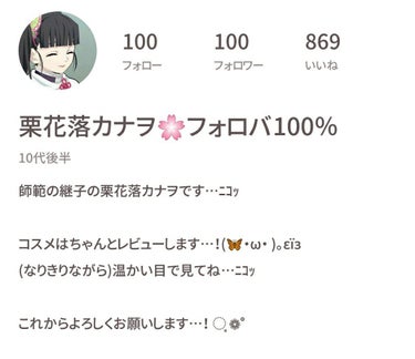 栗花落カナヲ🌸フォロバ100％ on LIPS 「お久しぶりです、栗花落カナヲです...！今回はコスメの紹介では..」（1枚目）