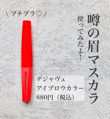 「フィルム眉カラー」 アイブロウカラー/デジャヴュ/眉マスカラを使ったクチコミ（1枚目）