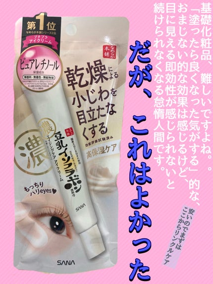 リンクルアイクリーム N/なめらか本舗/アイケア・アイクリームを使ったクチコミ(1枚目)