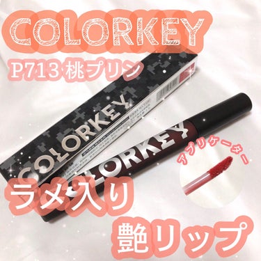 シャインミラーティント/COLORKEY/口紅を使ったクチコミ（1枚目）