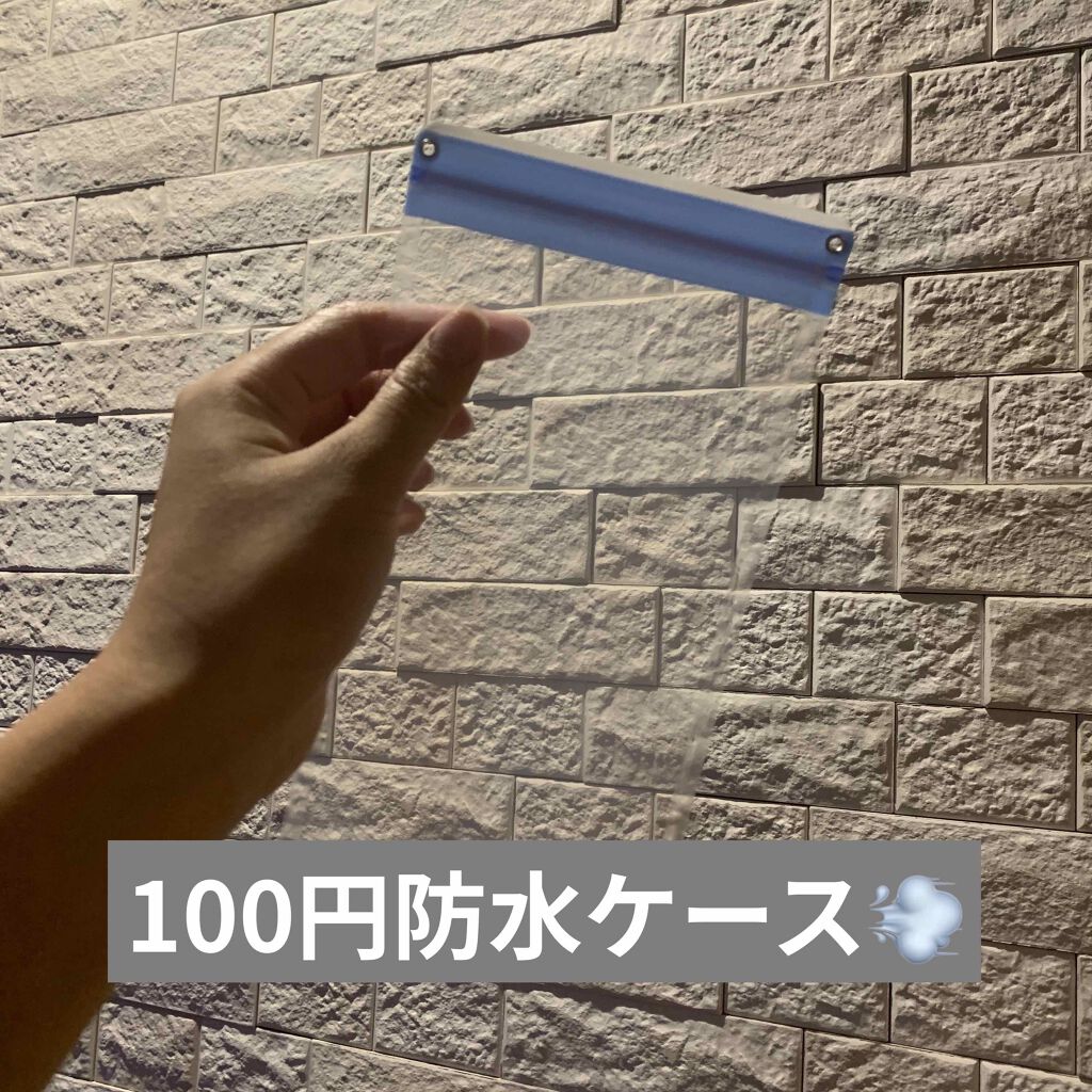 スマホ用防水ケース/キャンドゥ/その他を使ったクチコミ（1枚目）