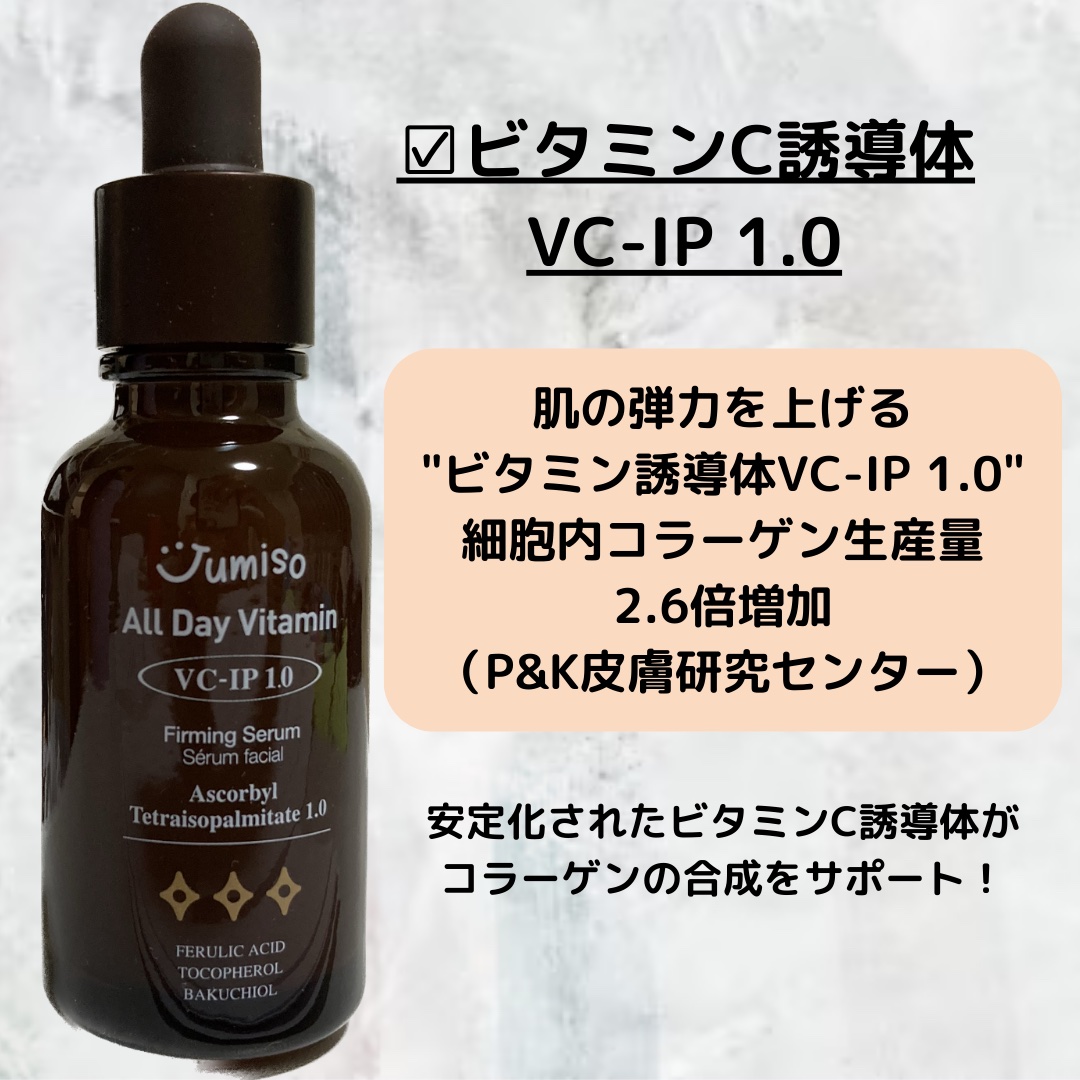 オールデービタミンVC-IP1.0ファーミングセラム/JUMISO/美容液を使ったクチコミ（3枚目）