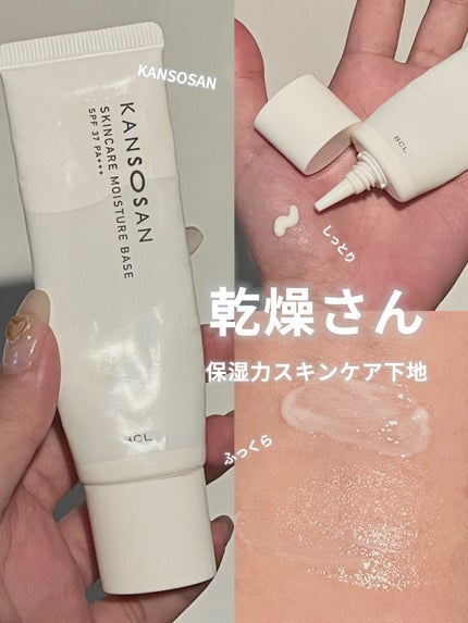乾燥さん 保湿力スキンケア下地 /乾燥さん/化粧下地を使ったクチコミ(1枚目)