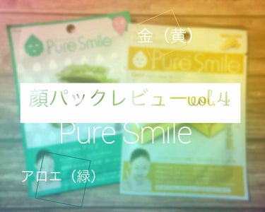 Pure Smile 乳液エッセンスマスク アロエのクチコミ「パックレビュー🕺No.4
種類たくさんピュアスマイルエッセンスマスクシリーズ🤗1枚入り


今.....」（1枚目）