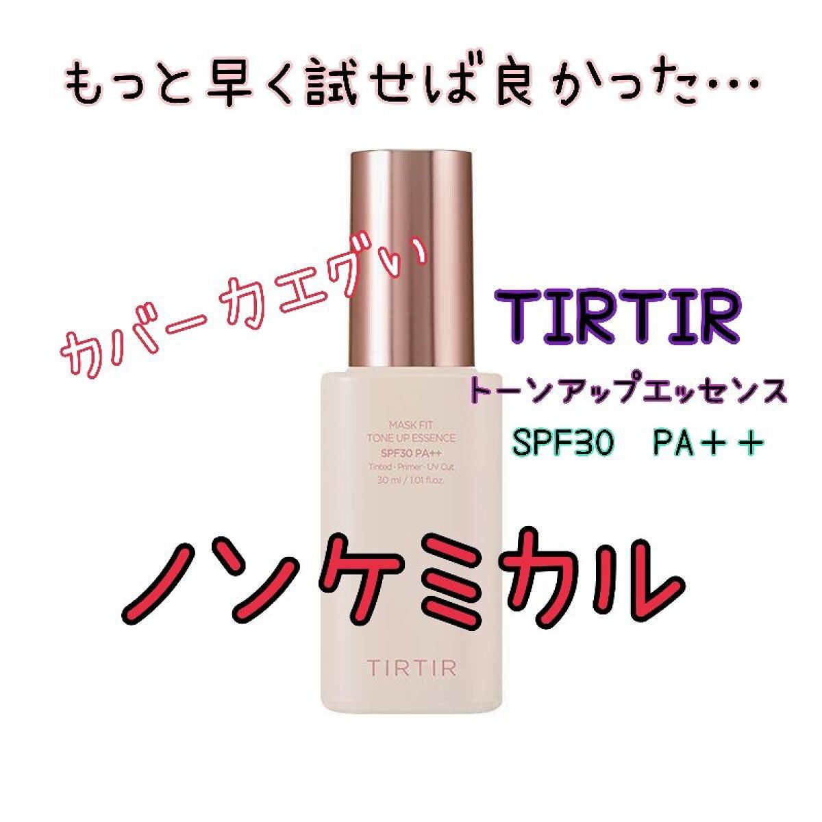 マスクフィットトーンアップエッセンス/TIRTIR(ティルティル)/化粧下地を使ったクチコミ(1枚目)