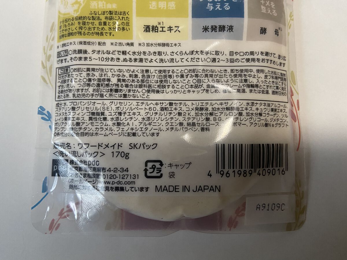 ワフードメイド 酒粕パック/pdc/洗い流すパック・マスクを使ったクチコミ（2枚目）