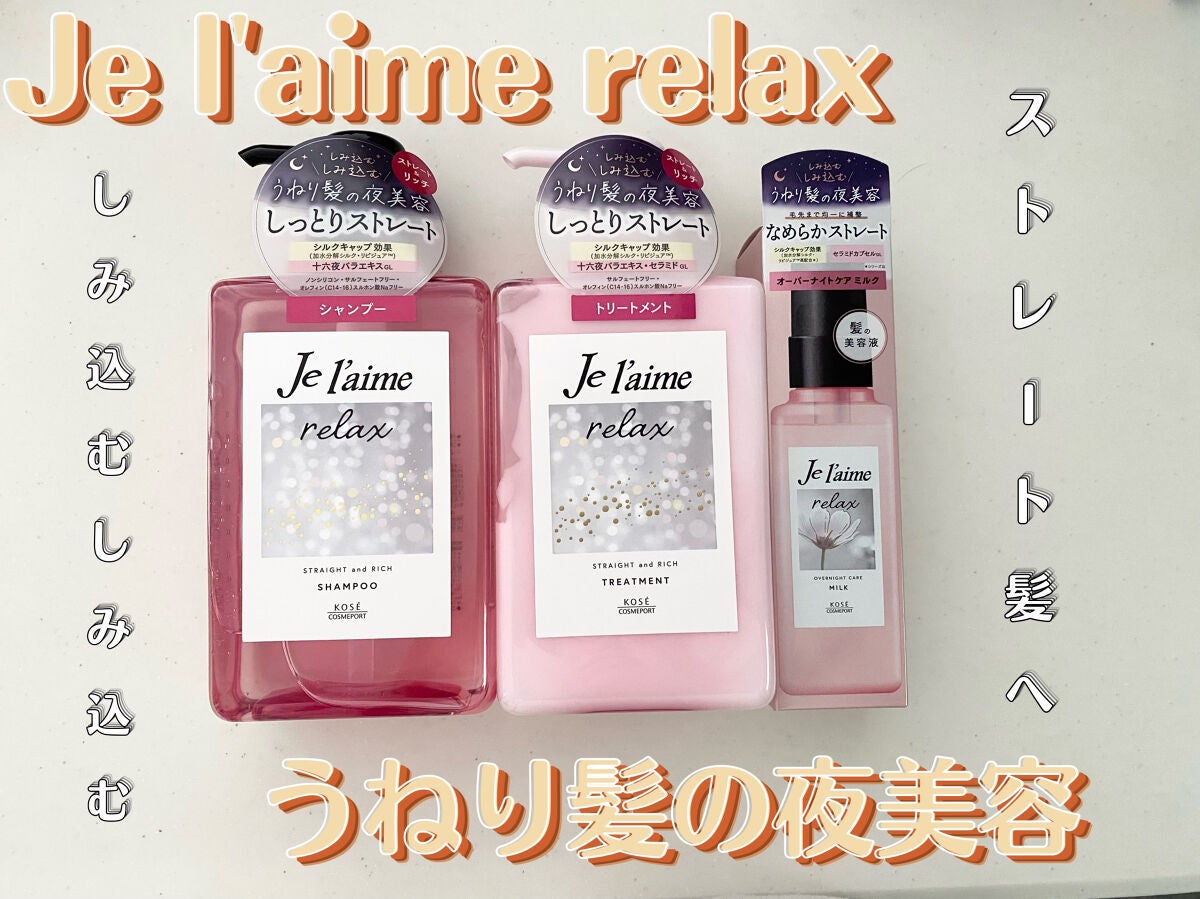 リラックス ミッドナイトリペア シャンプー/ヘアトリートメント (ストレート&リッチ)/Je l'aime/市販シャンプーを使ったクチコミ(1枚目)