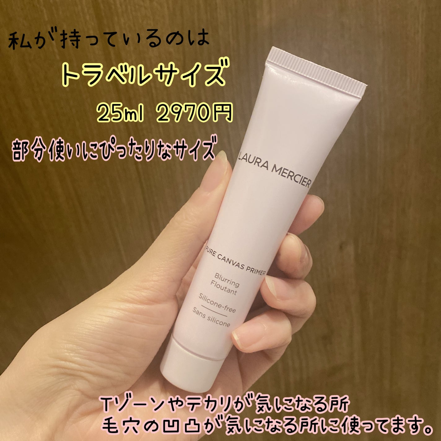 ピュア キャンバス プライマー ブラーリング/ローラ メルシエ/化粧下地を使ったクチコミ(5枚目)