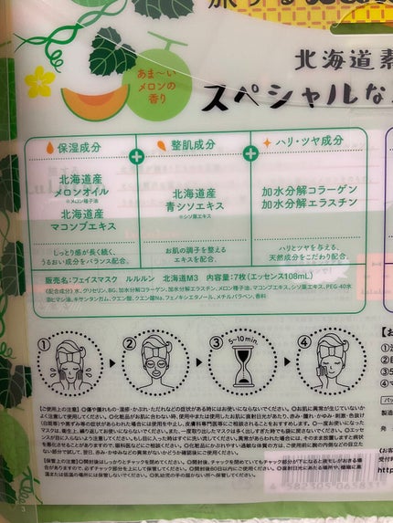 北海道ルルルン(メロンの香り)/ルルルン/シートマスク・パックを使ったクチコミ(2枚目)