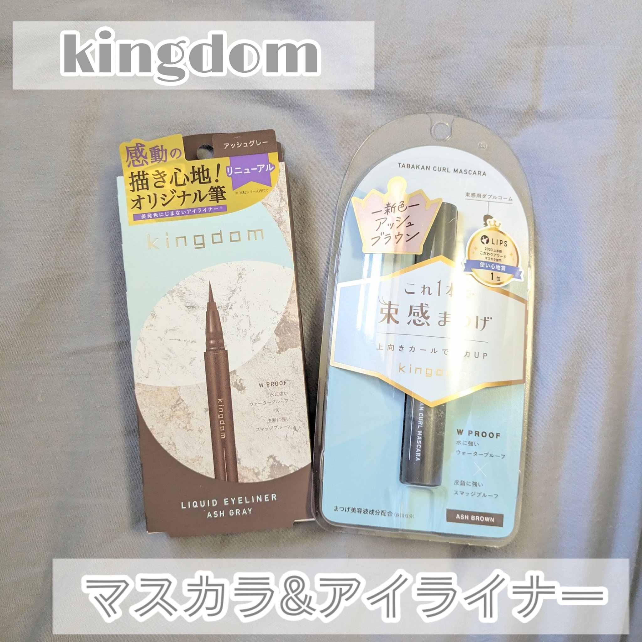 キングダム リキッドアイライナーR1/キングダム/リキッドアイライナーを使ったクチコミ（1枚目）