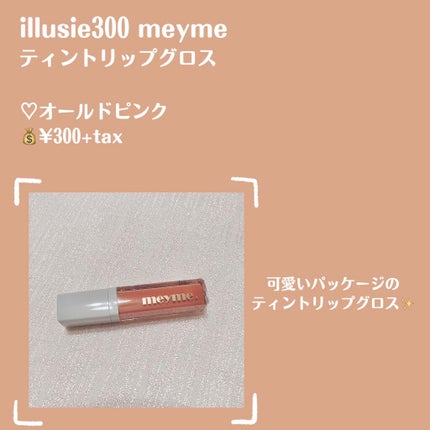 ティントリップグロス/iLLusie300/リップティントを使ったクチコミ(2枚目)