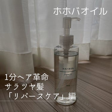 ホホバオイル 200ml/無印良品/ボディオイルを使ったクチコミ（1枚目）