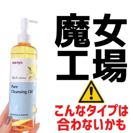 ピュア クレンジング オイル/manyo/オイルクレンジングを使ったクチコミ(1枚目)