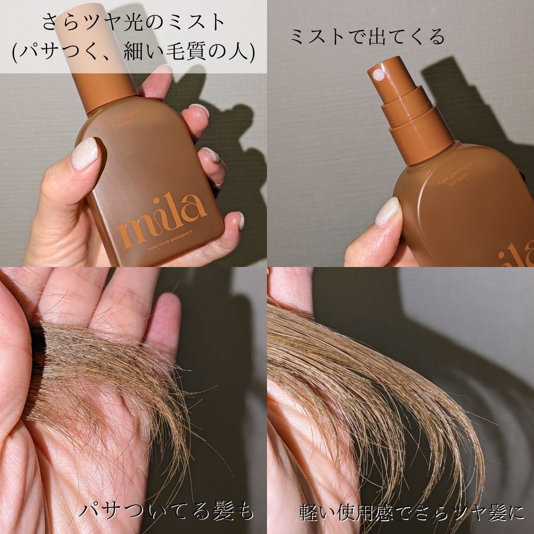 ミラ パフューム オイル ミスト/ラブパスポート/ヘアオイルを使ったクチコミ（3枚目）