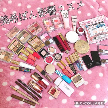 今回は美希ぽんの動画を見て真似して購入した商品を並べて見ました！笑

私の持ってるコスメのほとんどが美希ぽんの影響を受けたコスメばかりです😅美希ぽんを知らない人はいないほど超有名美容YouTuberで憧