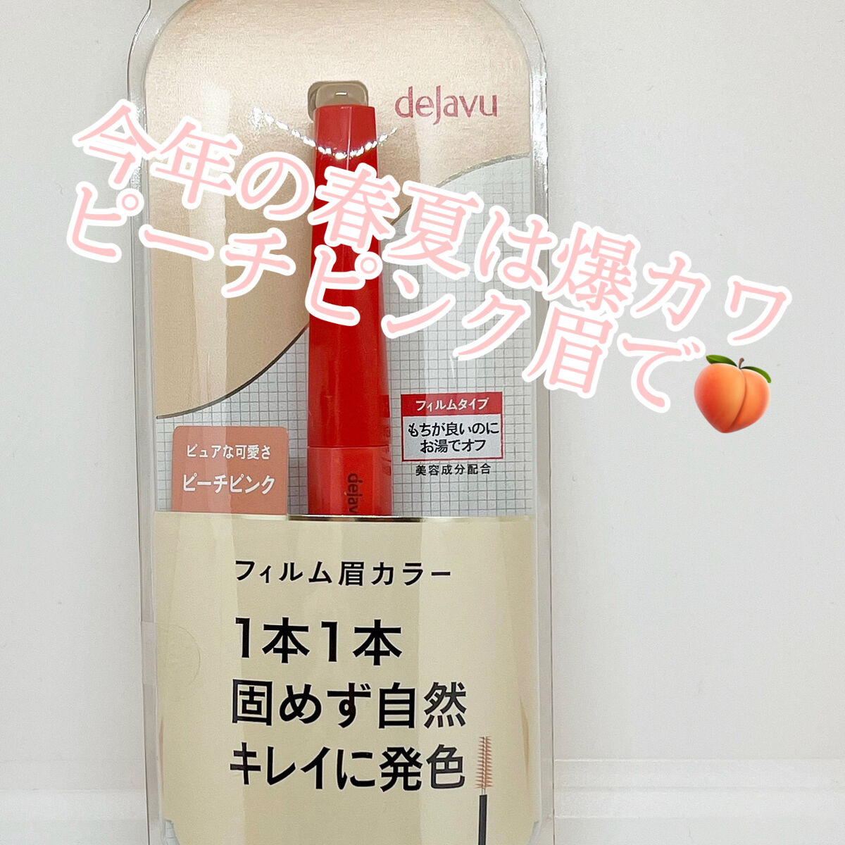 フィルム眉カラー/デジャヴュ/眉マスカラを使ったクチコミ（1枚目）