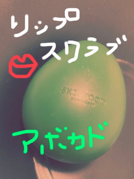 アボガド&シュガー リップスクラブ/SKINFOOD/リップスクラブを使ったクチコミ(1枚目)