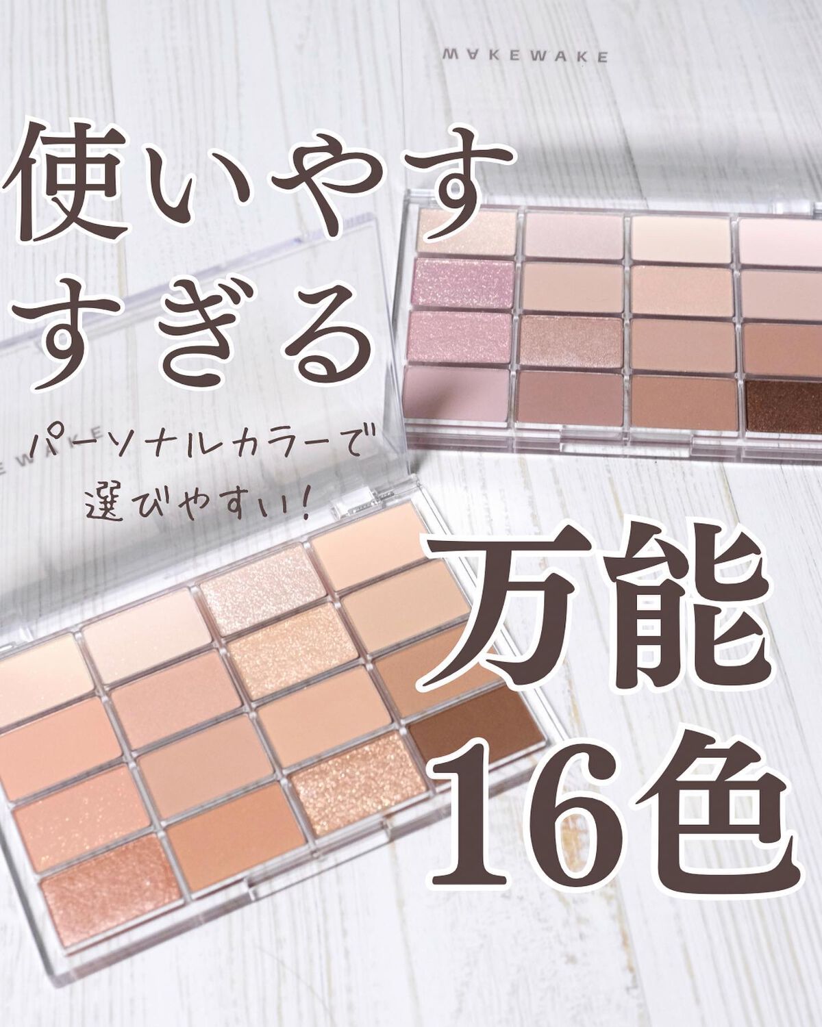 ソフトブラーリングアイパレット/wakemake/アイシャドウパレットを使ったクチコミ（1枚目）