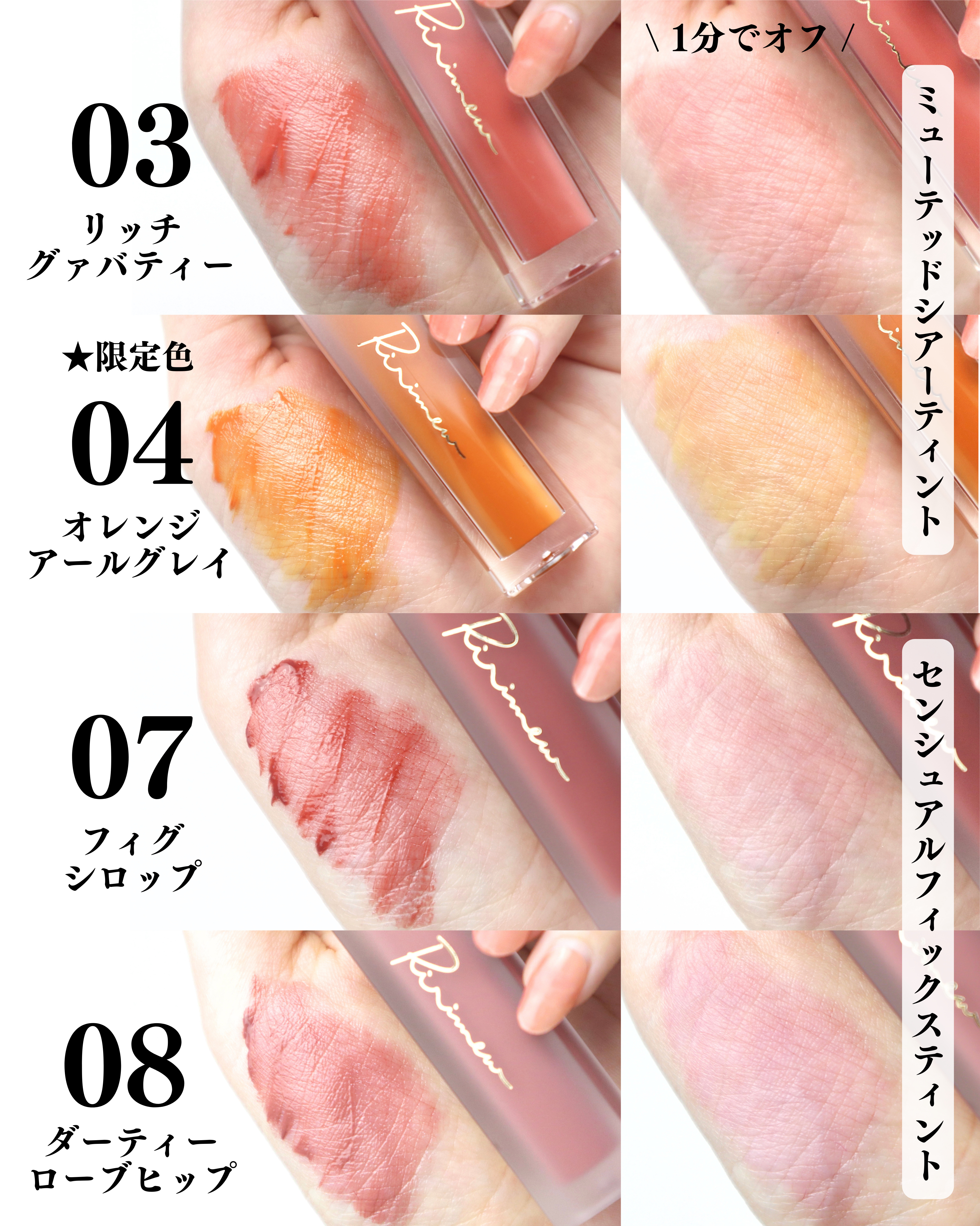 Ririmewのリップティント センシュアルフィックスティント＆ミュー