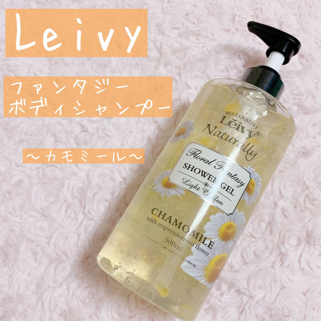 レイヴィー ファンタジーボディーシャンプー カモミール/Leivy/ボディソープを使ったクチコミ（1枚目）
