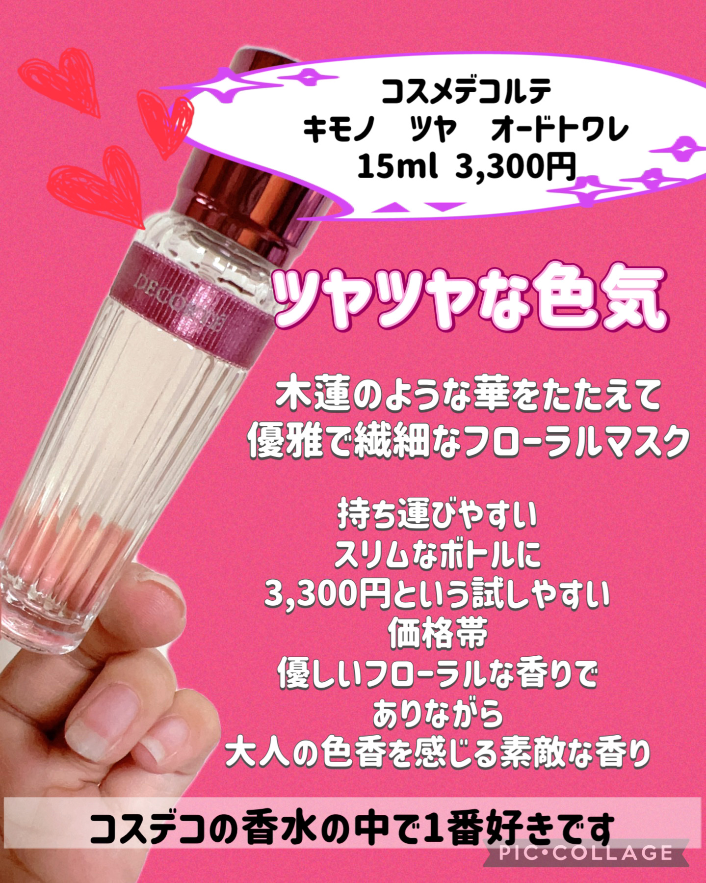 キモノ　ツヤ　オードトワレ/DECORTÉ/香水(レディース)を使ったクチコミ（2枚目）