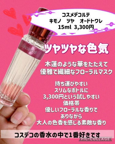 キモノ　ツヤ　オードトワレ 15mL スプレータイプ /DECORTÉ/香水(レディース)を使ったクチコミ（2枚目）