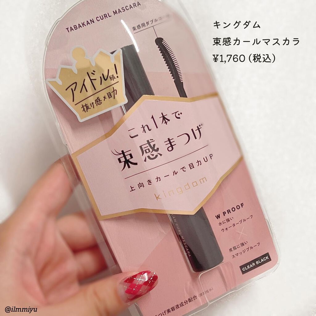 キングダム 束感カールマスカラ/キングダム/マスカラを使ったクチコミ(4枚目)