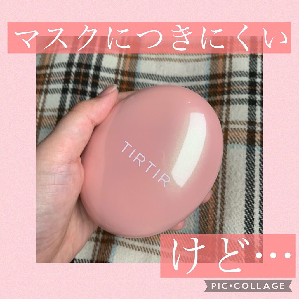 マスクフィットオールカバークッション|TIRTIR(ティルティル)の使い方を徹底解説「乾燥肌におすすめのクッションファンデーション!マスクにつきにくい!!..」 by しろまる(乾燥肌) | LIPS マスクフィットオールカバークッション|TIRTIR(ティルティル)の使い方を徹底解説「乾燥肌におすすめのクッションファンデーション!マスクにつきにくい!!..」 by しろまる(乾燥肌) | LIPS