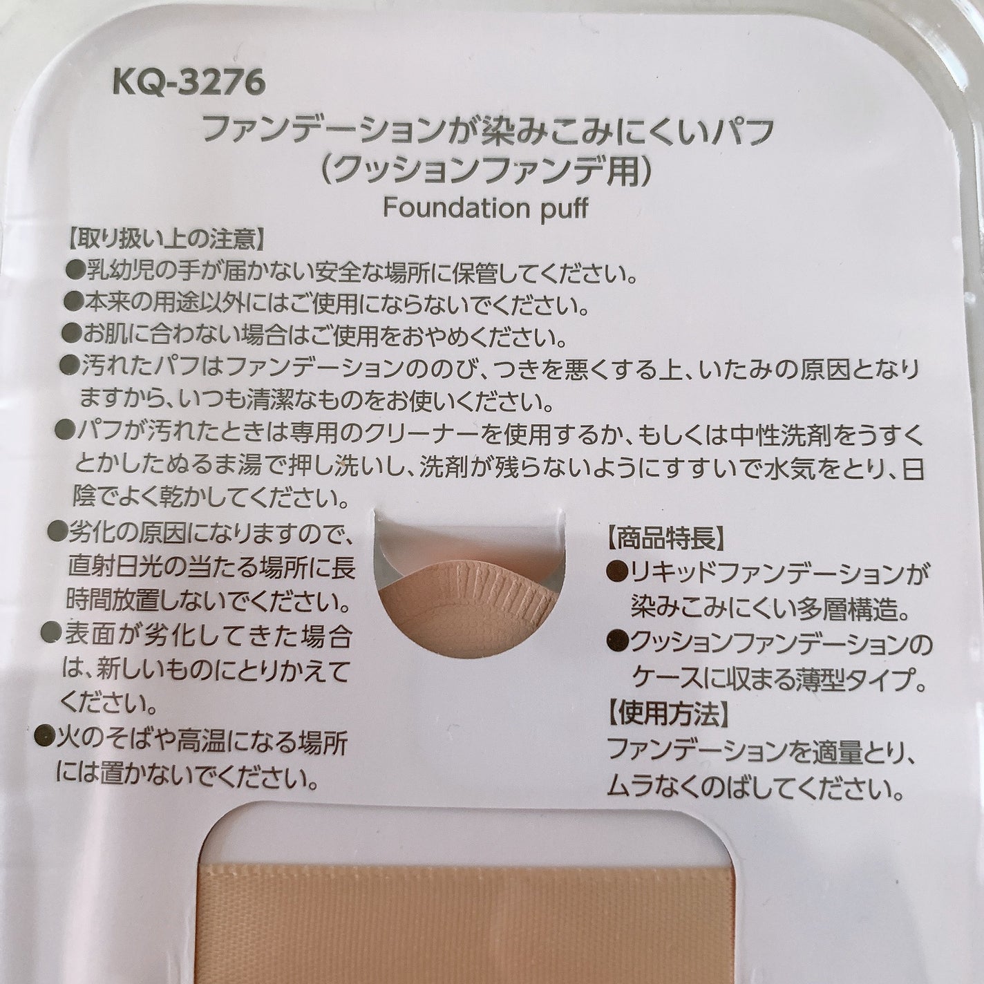 ファンデーションが染みこみにくいパフ(クッションファンデ用)/貝印/パフ・スポンジを使ったクチコミ(2枚目)