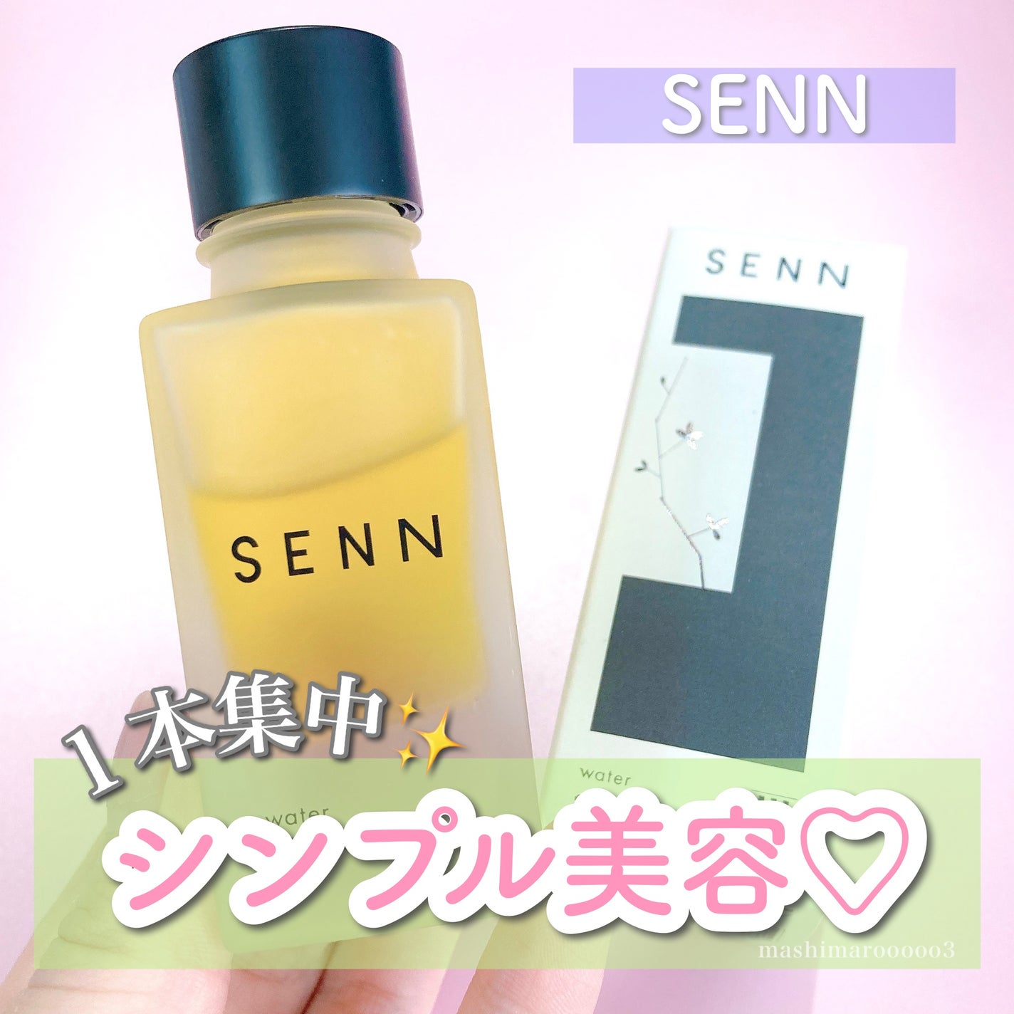 ウォーターオイルバランサー Ⅲ/SENN/美容液を使ったクチコミ(1枚目)