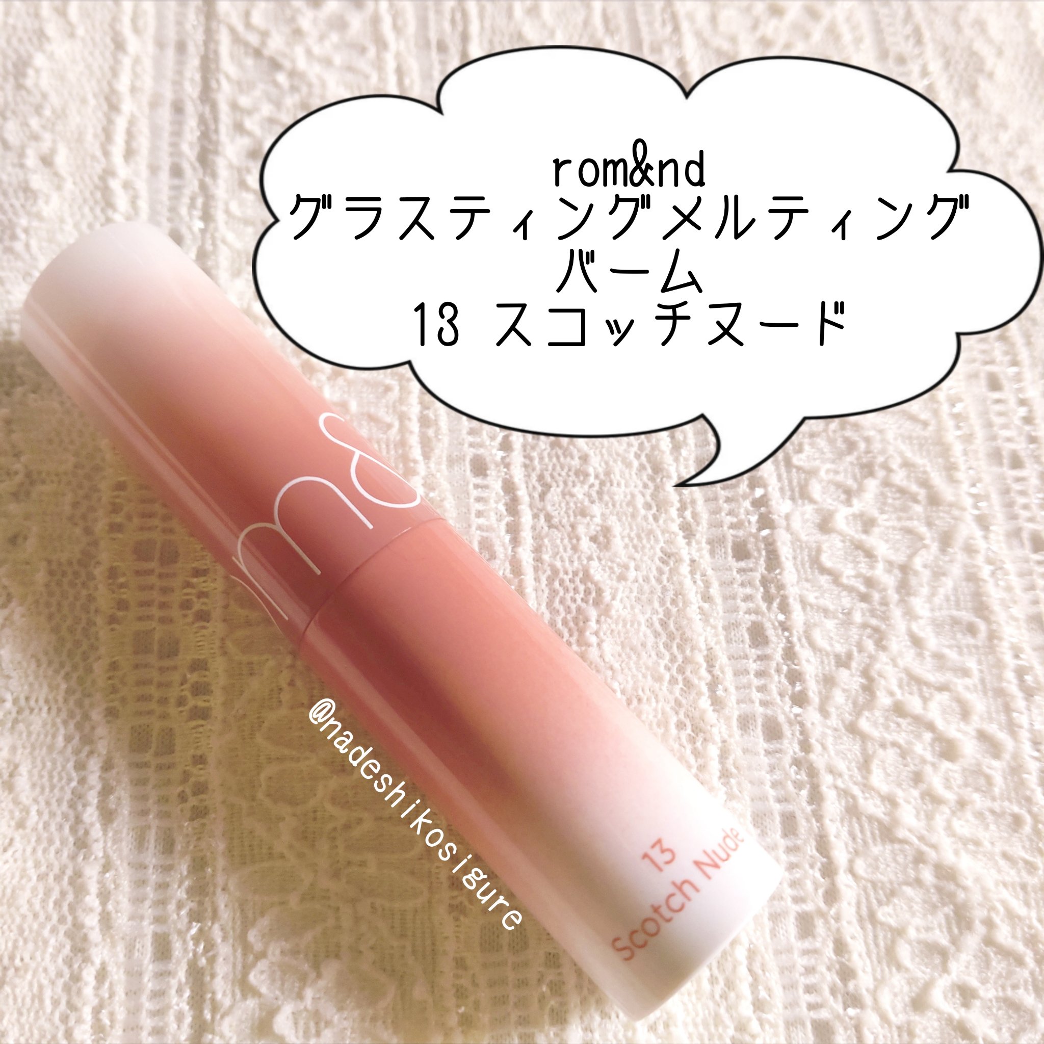 グラスティングメルティングバーム/rom&nd/リップバームを使ったクチコミ（2枚目）