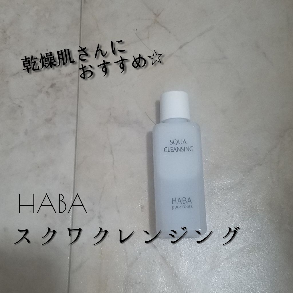 スクワクレンジング/HABA/オイルクレンジングを使ったクチコミ（1枚目）