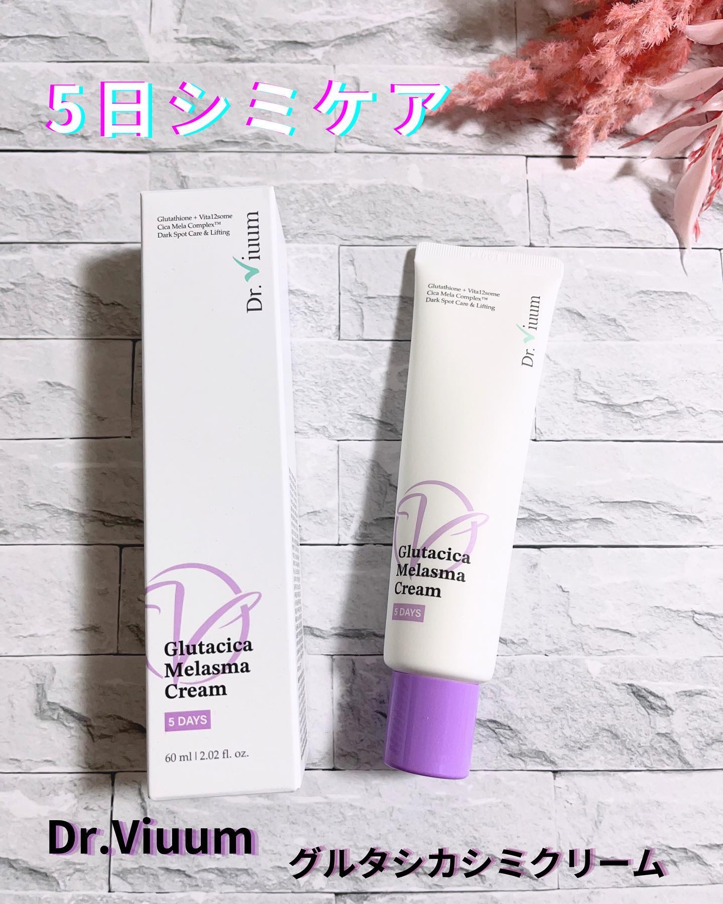 グルタシカ Mクリーム/Dr.Viuum/フェイスクリームを使ったクチコミ（1枚目）