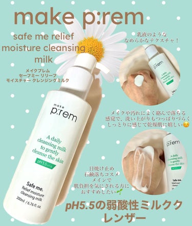 セーフミー リリーフモイスチャー クレンジングミルク  200ml/make prem/ミルククレンジングを使ったクチコミ（1枚目）