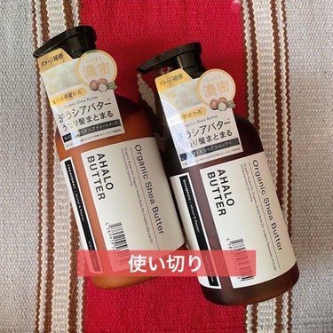 AHALO BUTTER
モイスト＆リペア シャンプー／ヘアトリートメント
各¥990/450ml
(LIPSショッピングで購入)
────────────

2ヶ月ほどで使い切りました。

最後のほう