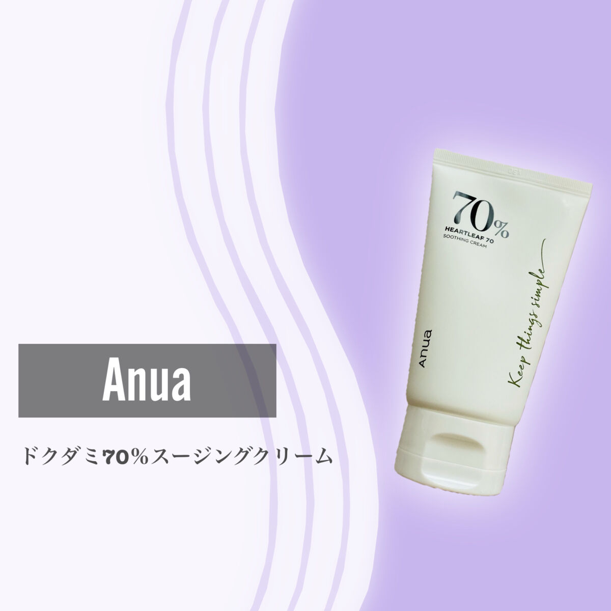 Anua アヌア ドクダミ70％スージングクリーム 100ml 1本 - フェイス