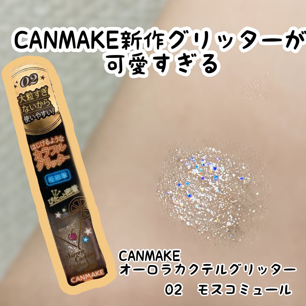 オーロラカクテルグリッター/キャンメイク/アイシャドウを使ったクチコミ(1枚目)