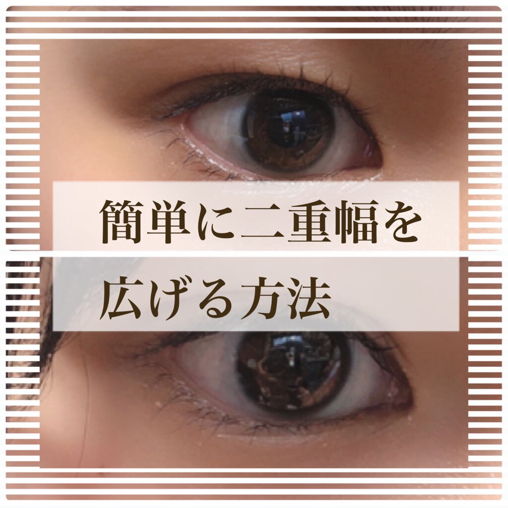 二重になる方法 クリップカッター メザイクの使い方や二重メイク 簡単に二重幅を広げる方 By Minguri 10代後半 Lips