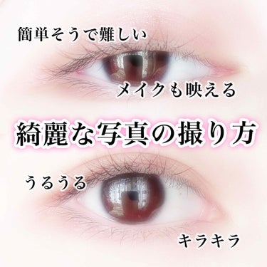 T2ファージ𓈒𓏸◌ on LIPS 「綺麗な目の写真撮りたいですよねでも、なかなかむすがしいのが現実..」（1枚目）