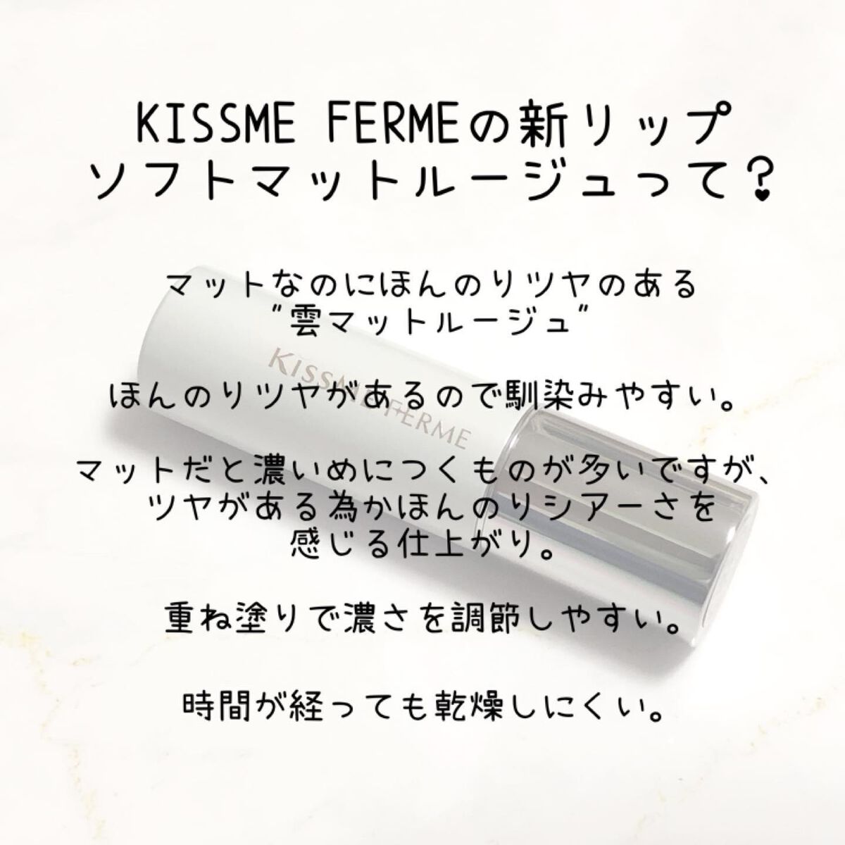 ソフトマットルージュ/キスミー フェルム/口紅を使ったクチコミ（2枚目）